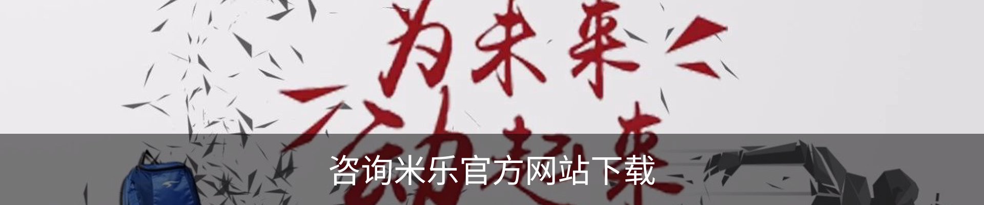 咨询米乐官方网站下载