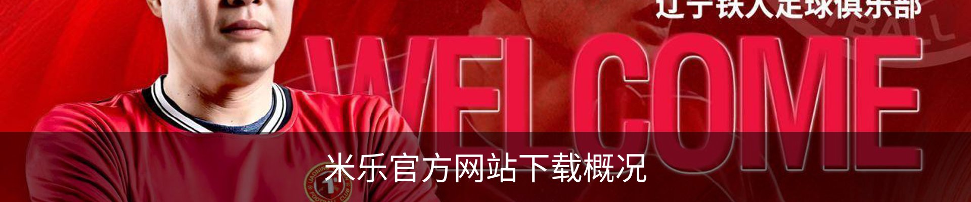 米乐官方网站下载概况